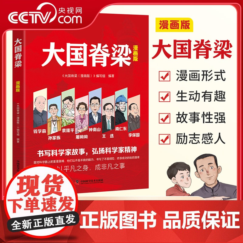 [央视网]大国脊梁漫画版 书写科学记故事弘扬科学家精神 钱学森孙家栋袁隆平屠呦呦钟南山王选南仁东李保国 名人传记爱国主义高清大图