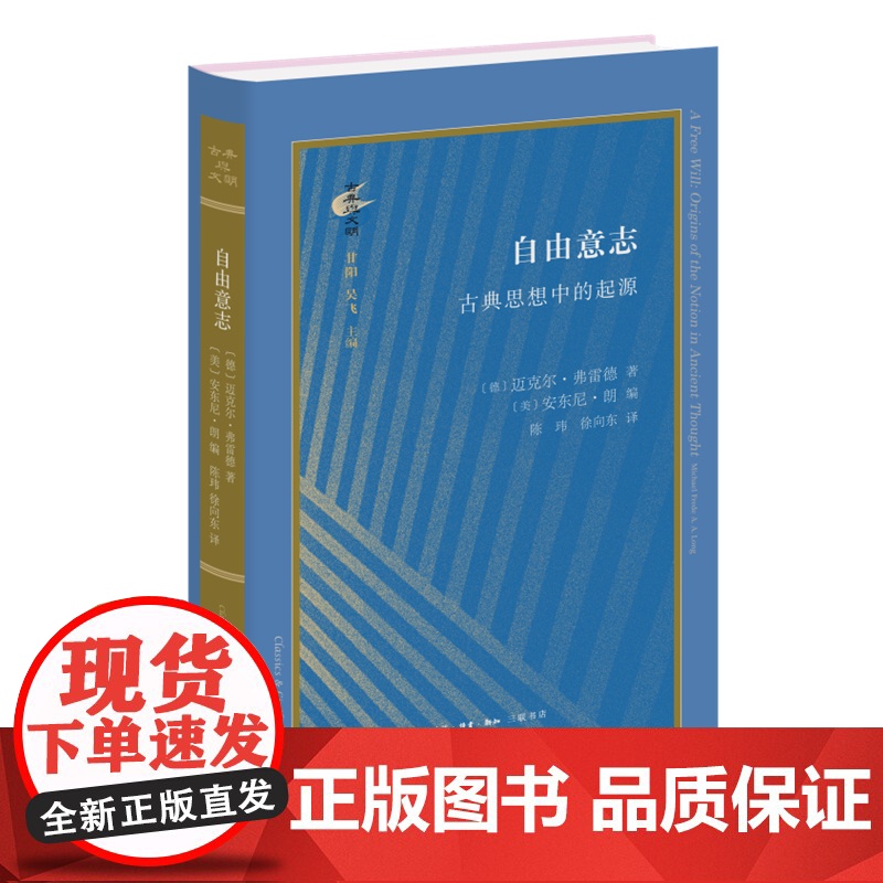 自由意志(古典思想中的起源)(精)/古典与文明迈克尔·弗雷德生活·读书·新知三联书店伦理学正版课外阅读书籍高清大图