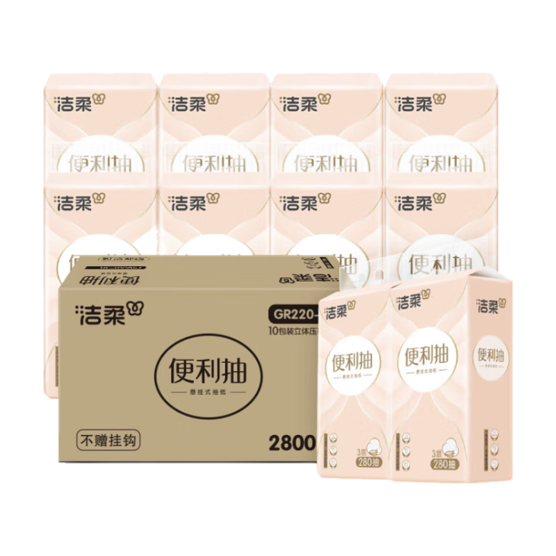 洁柔挂抽 悬挂式3层280抽*10提 面巾纸卫生纸餐巾纸擦手纸便利抽整箱