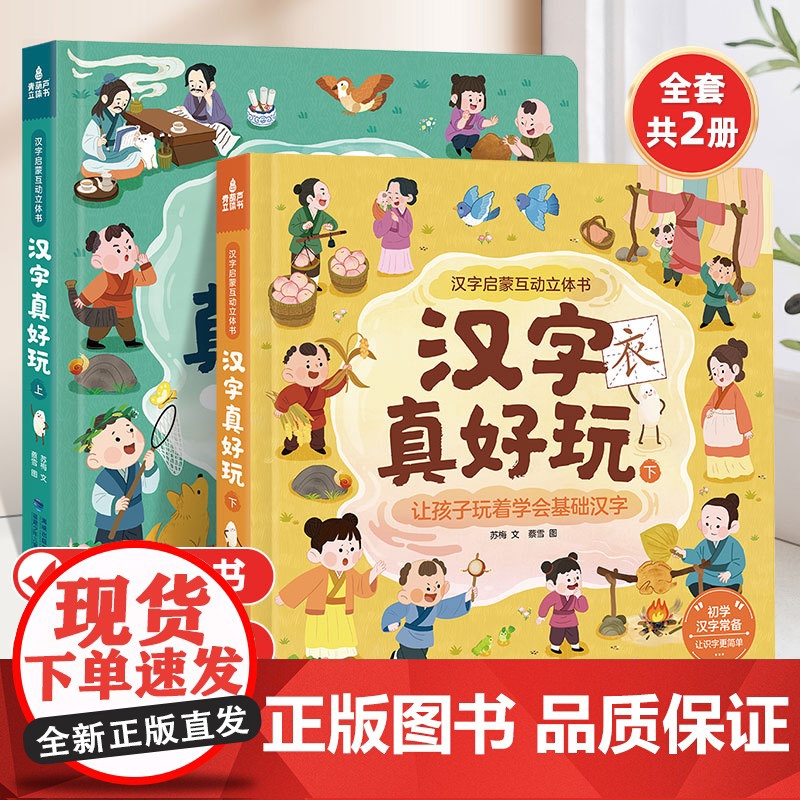 汉字真好玩立体书共2册幼儿启蒙互动立体书儿童早教翻翻书宝宝认字卡识字书幼儿园小中大班老师汉字立体书启蒙认知互动绘本高清大图