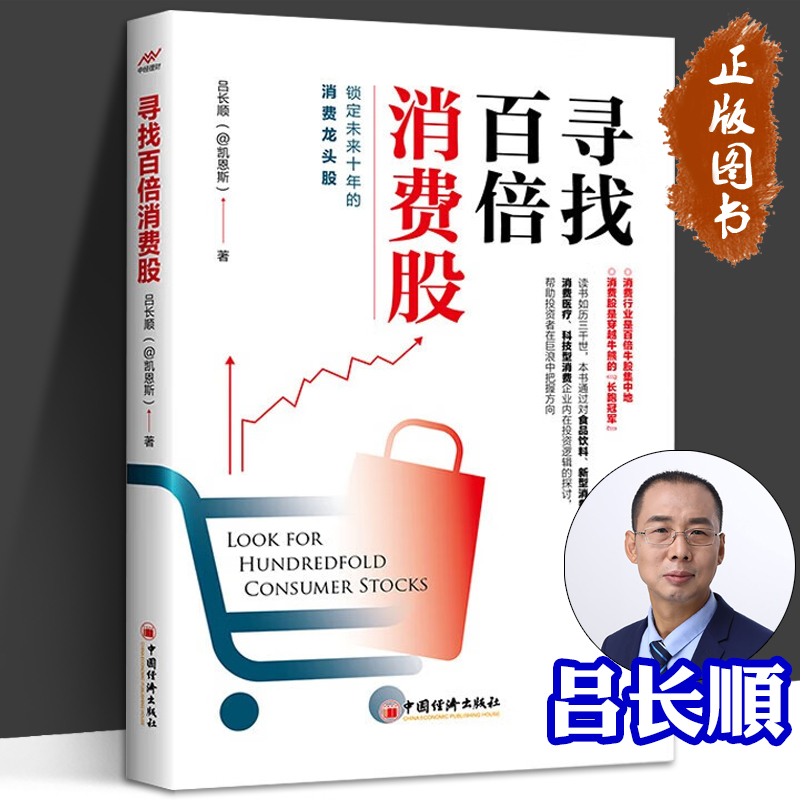 [醉染正版]寻找百倍消费股 吕长顺凯恩斯高成长股票投资医药大牛股医药股科原炜疯投哥投资理财新入门股票规律炒股技巧大全书高清大图