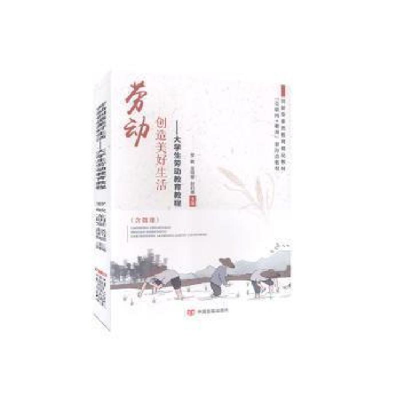正版新书]劳动创造美好生活:大学生劳动教育教程罗敏,龙明堂,高清大图
