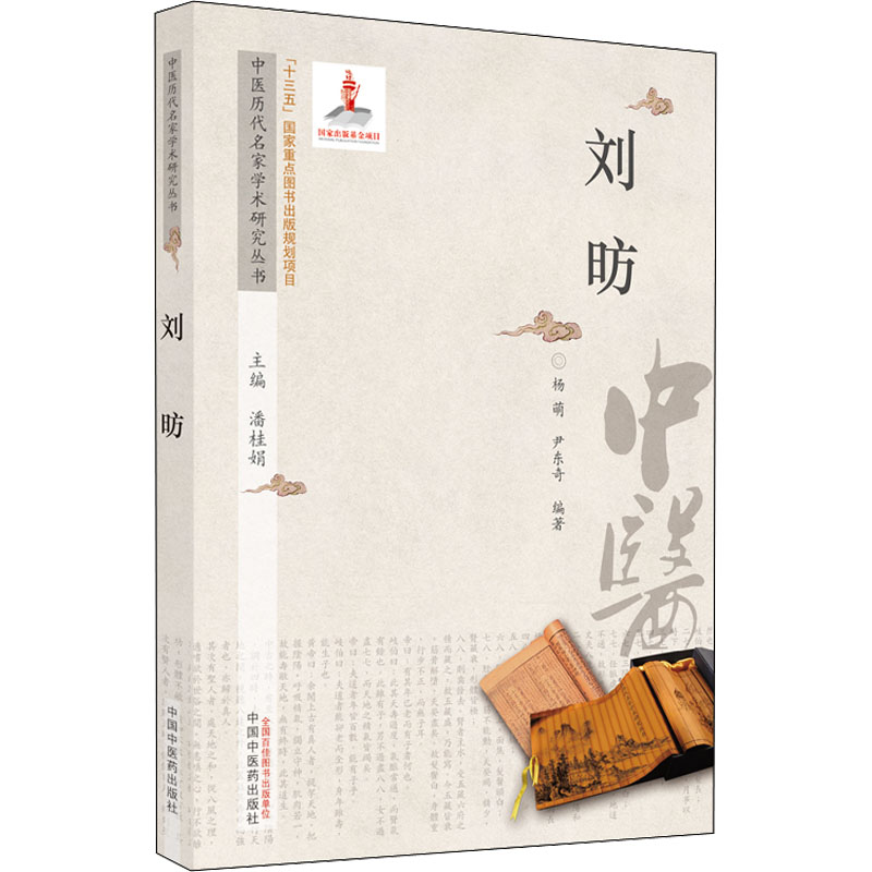 醉染图书中医历代名家学术研究丛书 刘昉9787513266727高清大图