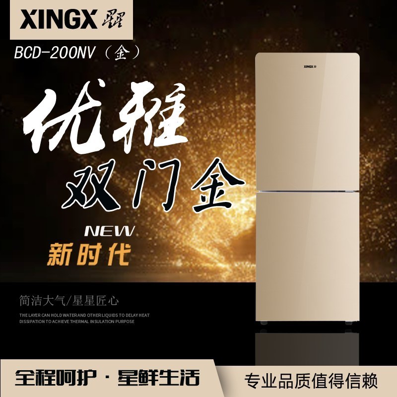 星星(XINGX) 双门冰箱 200升 BCD-200NV 节能保鲜 静音省电 家用小型 电冰箱