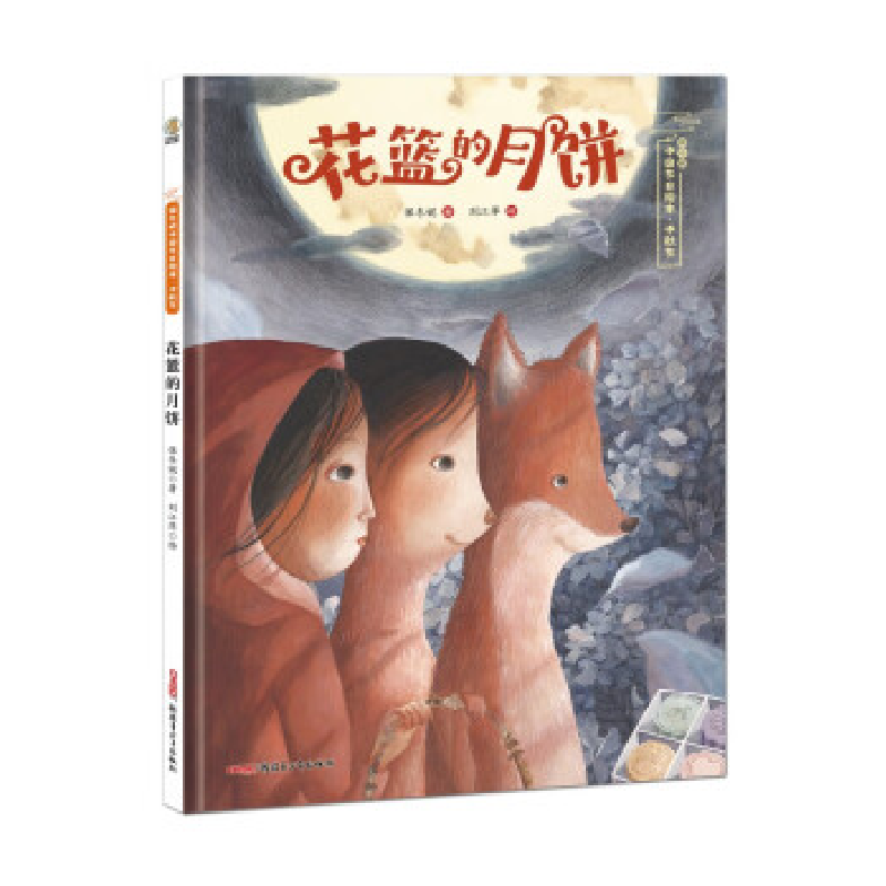 正版新书]保冬妮中国节日绘本•中秋节——花篮的月饼(精)保冬高清大图