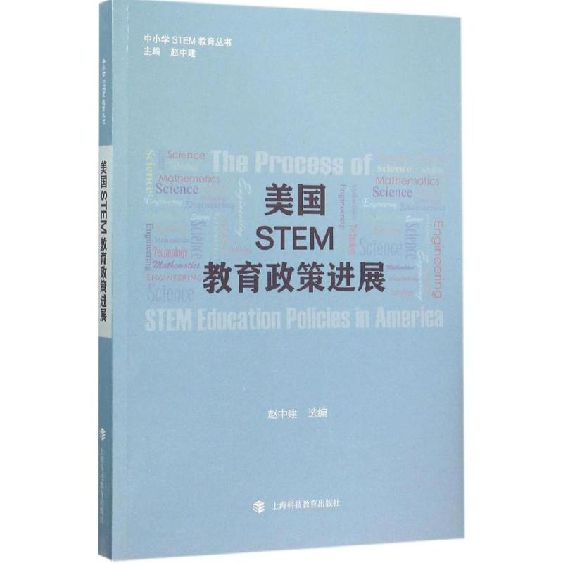 [M]美国STEM教育政策进展-9787542862129高清大图