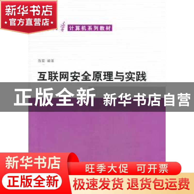 正版 互联网安全原理与实践 陈震编著 清华大学出版社 9787302340