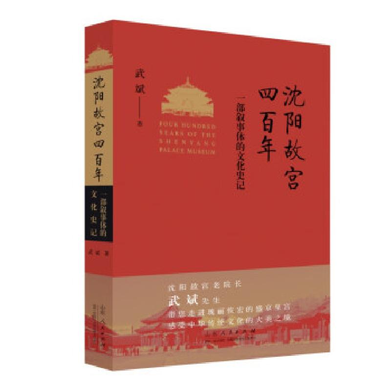 正版新书】沈阳故宫四百年:一部叙事体的文化史记武斌 著97872091