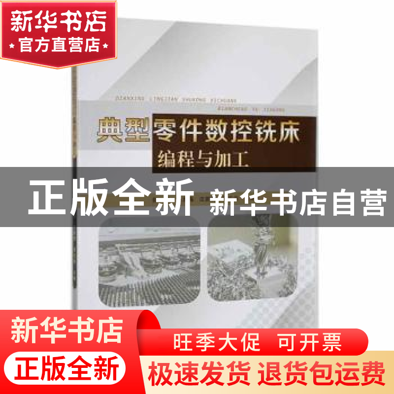 正版 典型零件数控铣床编程与加工 彭靖【等】主编 黑龙江教育出版