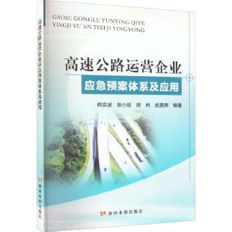 音像高速公路运营企业应急预案体系及应用韩奕波【等】编著