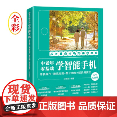 中老年零基础学智能手机:手机操作 + 微信应用+网上购物 + 娱乐与安全(大字大图版) 北京大学出版社 正版书籍