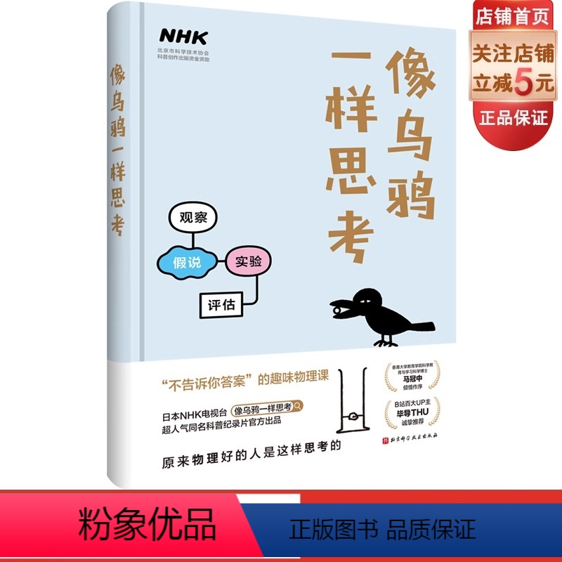 [正版]像乌鸦一样思考 原来物理好的人是这样思考的 B站百大UP主毕导诚挚 日本NHK电视台同名科普纪录片出版 北京科