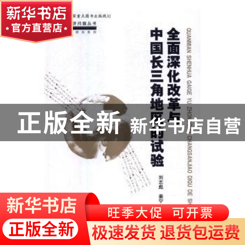 正版 全面深化改革与中国长三角地区的试验 刘志彪,姜宁等著 中