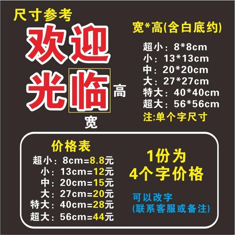 定制欢迎光临玻璃门贴纸饭店商铺推拉移门做字墙壁贴纸