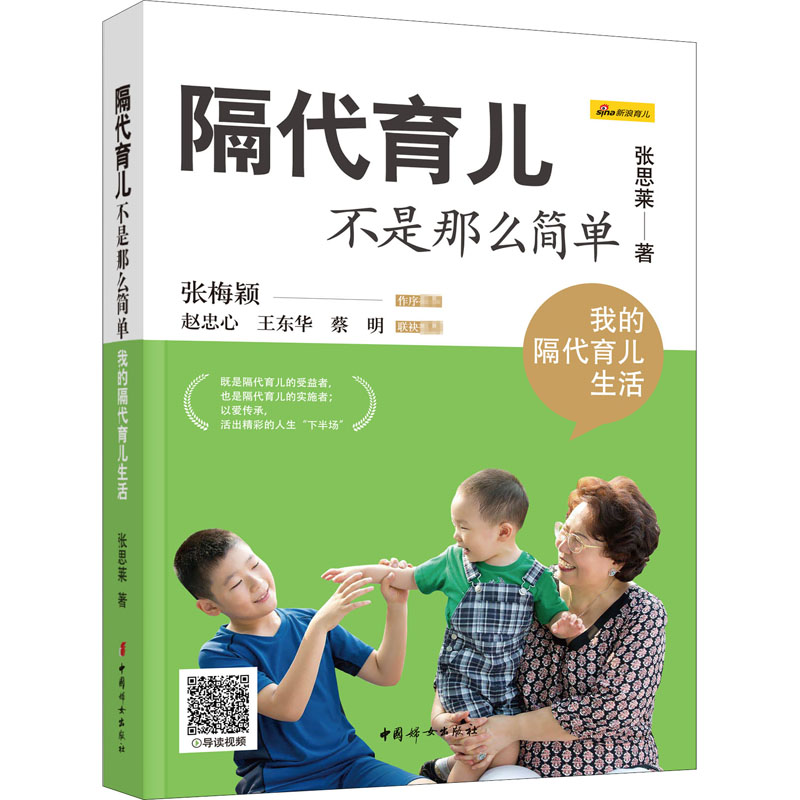 [正版] 隔代育儿不是那么简单 我的隔代育儿生活 中国妇女出版社 张思莱 著 育儿百科高清大图