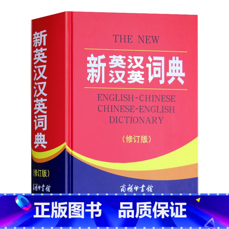 【正版】新英汉汉英词典 修订版 商务印书馆 英汉双语工具书 英语词典字典 英汉汉英词典 牛津英语词典 初中词典中学高中英