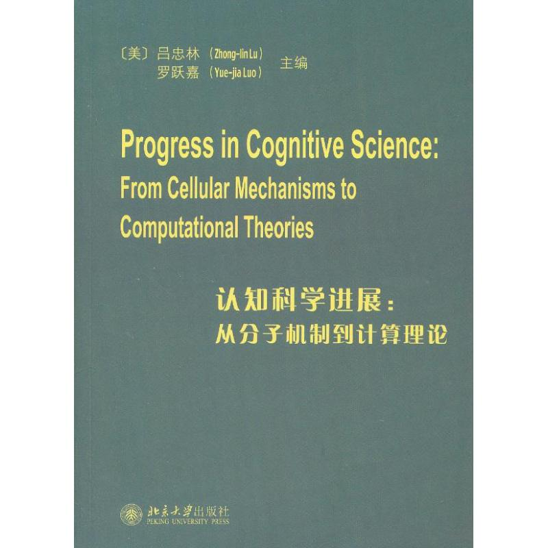 音像认知科学进展(美)吕忠林,罗跃嘉 编