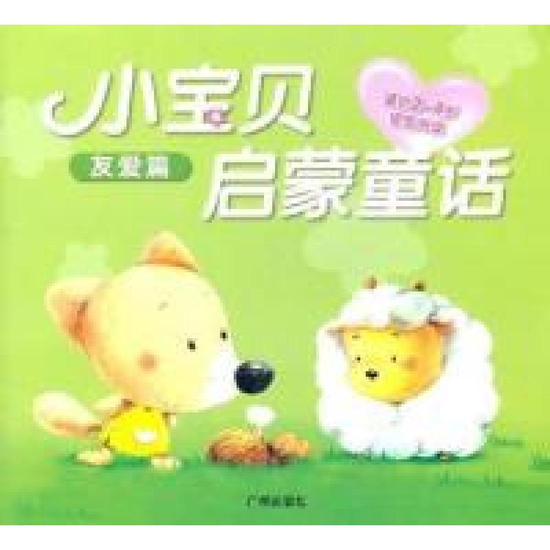 正版新书]友爱篇-小宝贝启蒙童话-适合2-4岁宝宝阅读冰波.978754