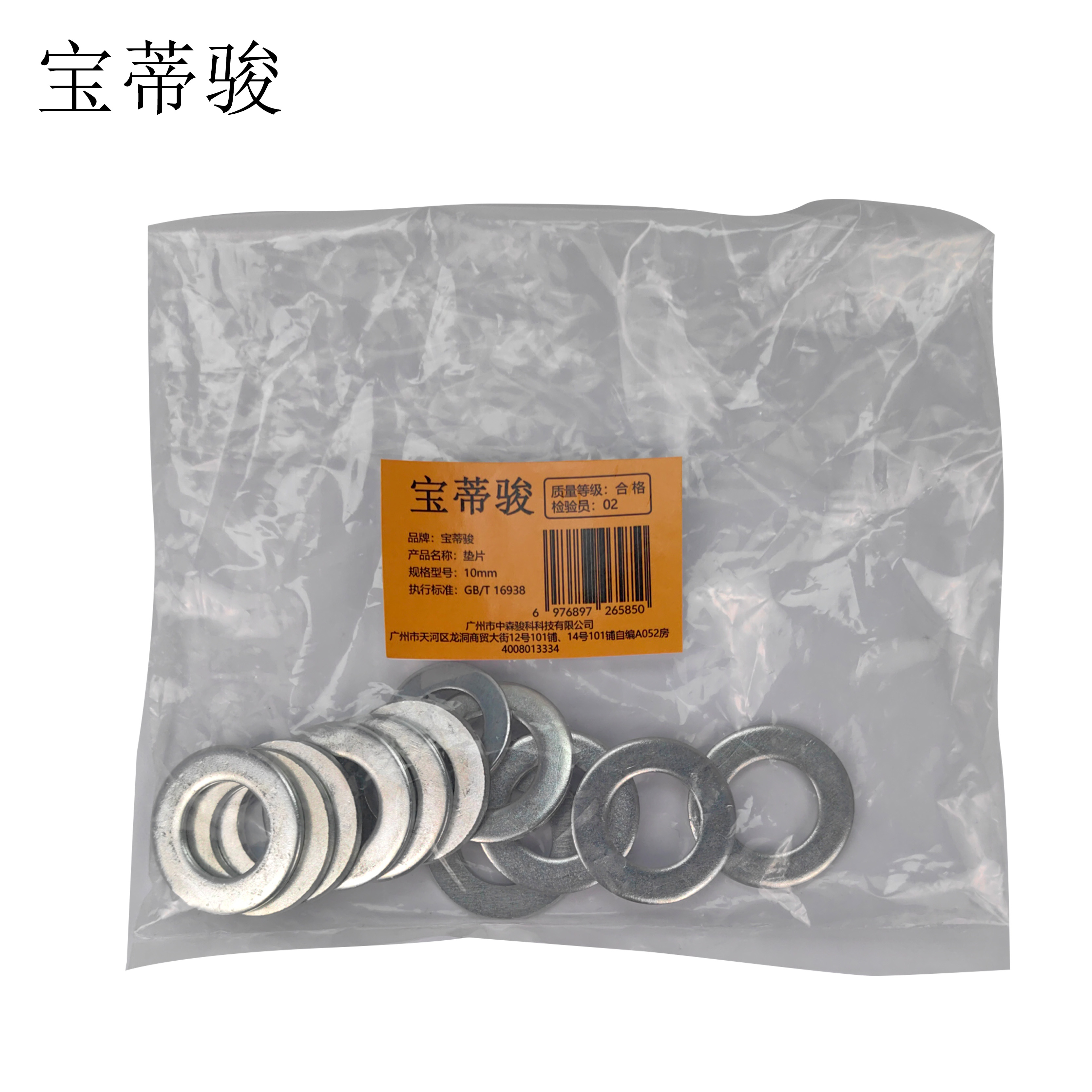 宝蒂骏 垫片 10mm 100个/包高清大图