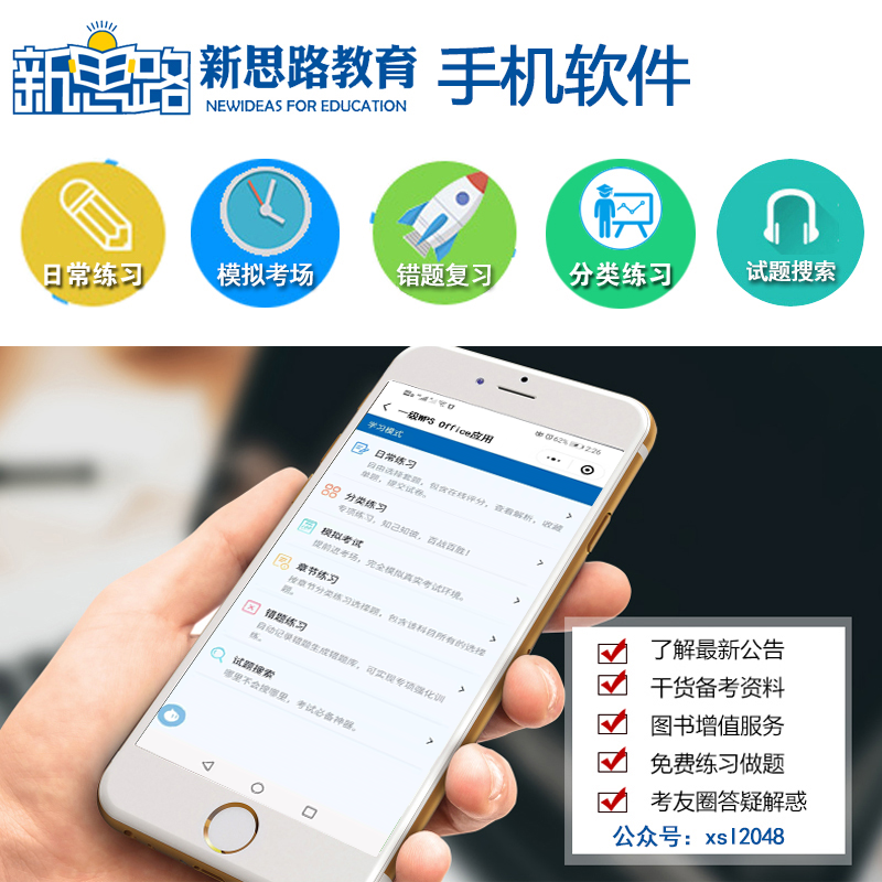题库软件激活码 全额支付 [正版]新思路2023年9月全国计算机一级WPS office题库真题上机考试软件高清大图