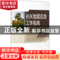 社区地震应急工作指南