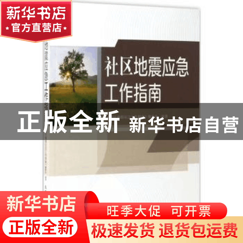 正版 社区地震应急工作指南 《社区地震应急工作指南》编委会编著图片