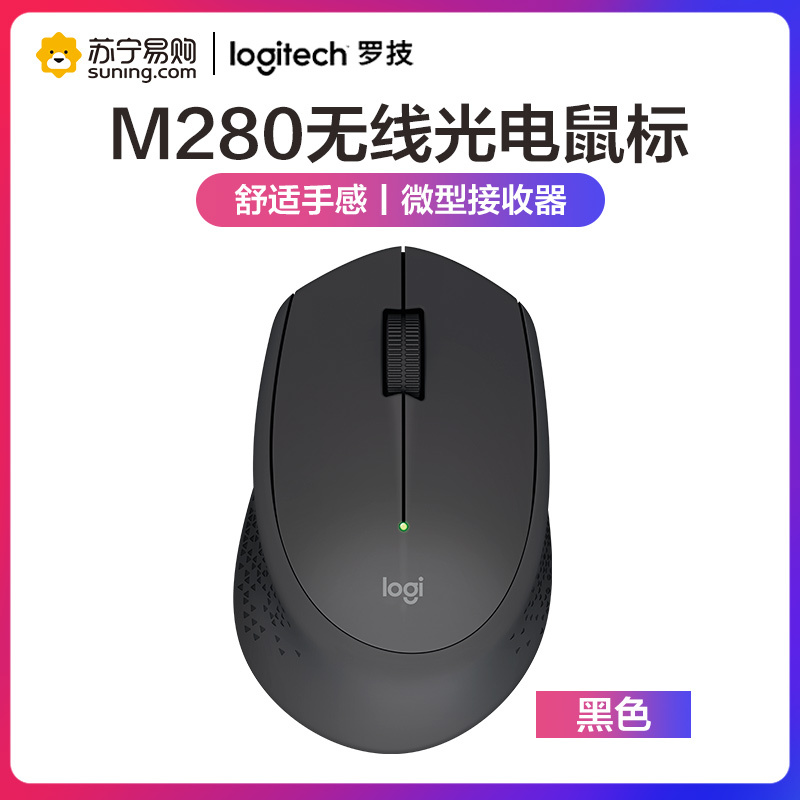 罗技(Logitech)M280无线鼠标 台式电脑笔记本电脑USB接口接收器无线光电家用游戏商务便携舒适办公鼠标 黑色