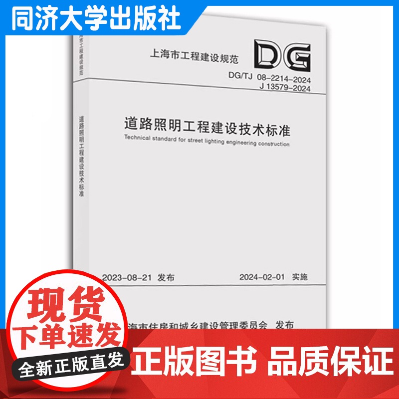 道路照明工程建设技术标准(上海市工程建设规范) 同济大学出版社高清大图