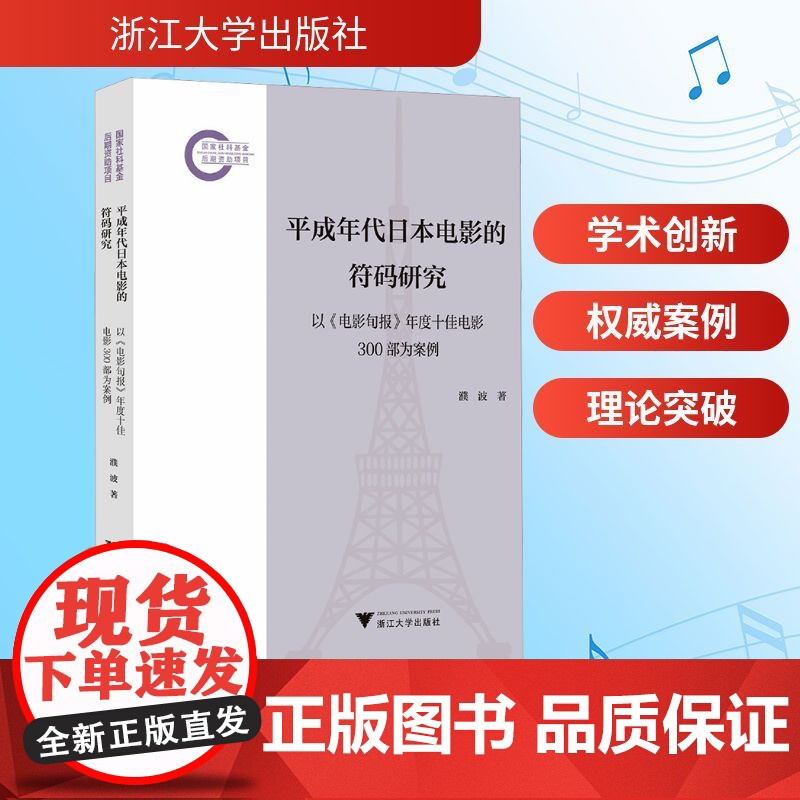 平成年代日本电影的符码研究 以《电影旬报》年度靠前电影300部为案例 濮波 著 影视理论 艺术 浙江大学出版社高清大图
