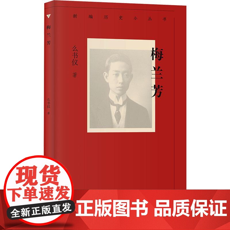 新编历史小丛书 梅兰芳/么书仪/与程砚秋、尚小云、荀慧生并称“四大名旦”高清大图