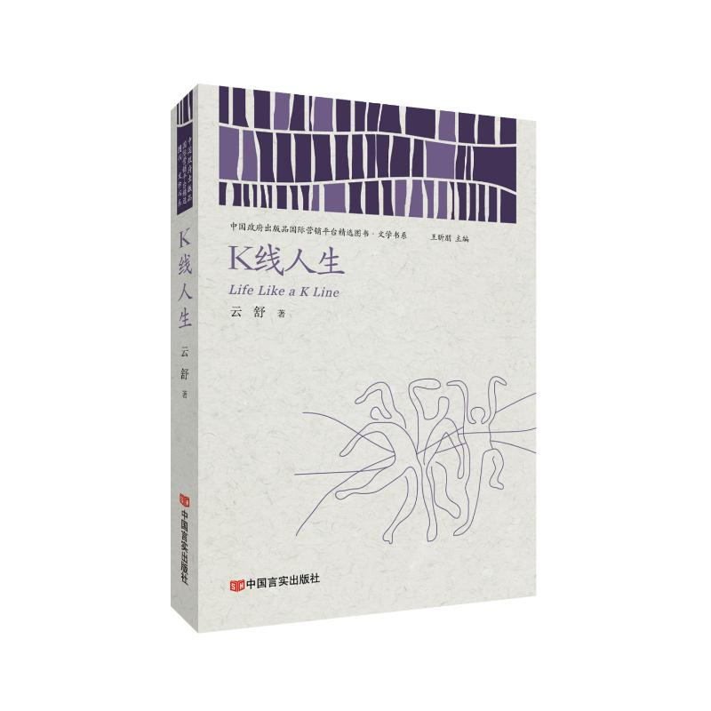 [M]K线人生(中国政府出版品国际营销平台精选图书) 云舒 著 -9787517140504高清大图