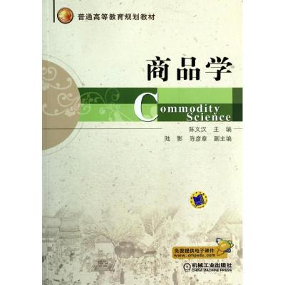 11商品学/陈文汉978711145509722