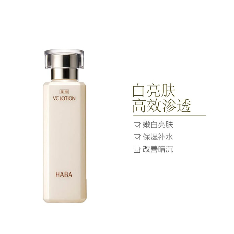 [滋润肌肤]HABA vc水 180ml补水保湿提亮肤色柔肤水爽肤水 日版