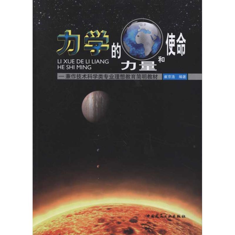 [M]力学的力量和使命:兼作技术科学类专业理想教育简明教材 -9787112130702