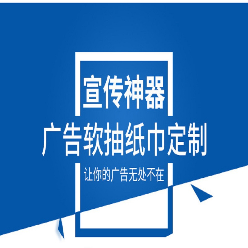 盒装纸巾广告纸巾定做餐巾纸抽纸定制(单拍不发,10000份起发)
