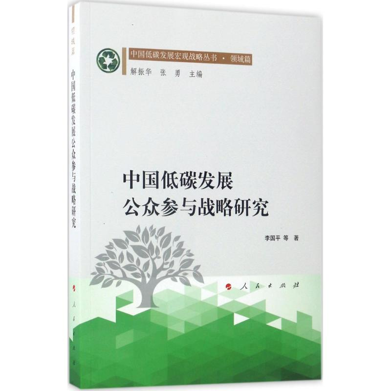 醉染图书中国低碳发展公众参与战略研究9787010167800
