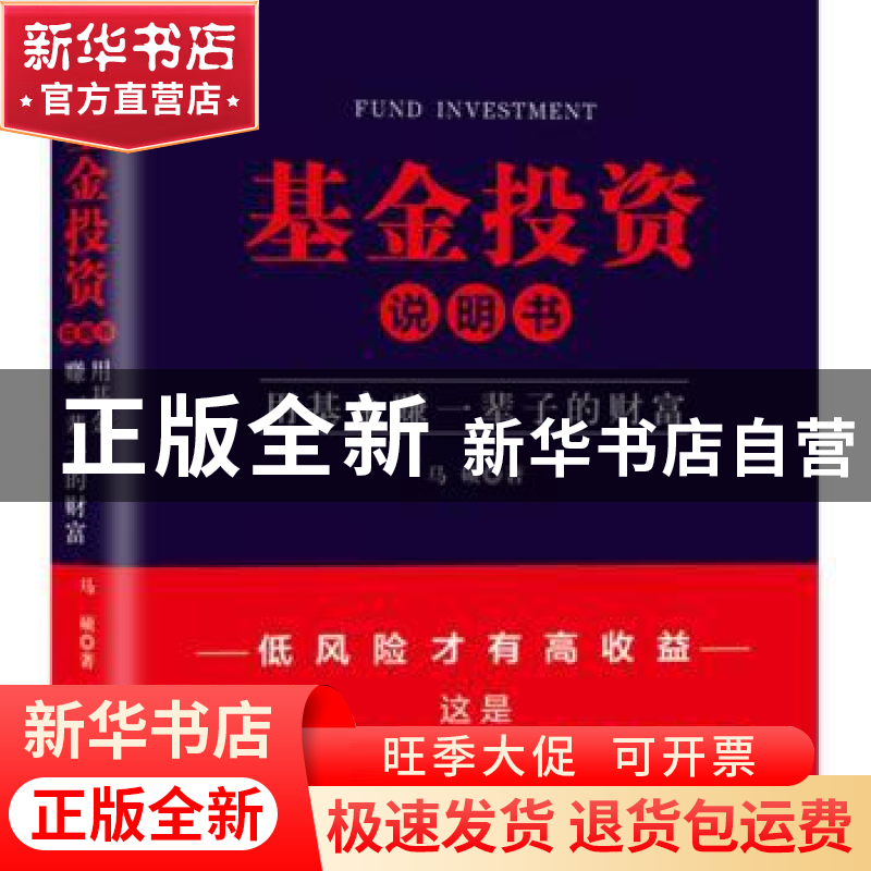 正版 基金投资说明书:用基金赚一辈子的财富 【中国】马硕 中国铁