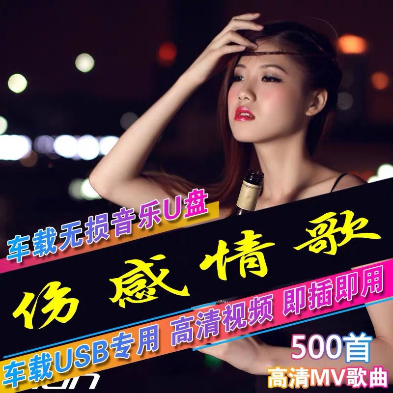 进口高速芯片(旋转款) 4G-320首歌曲无视频 伤感情歌车载U盘高清视频MV伤感歌曲流行MP4车用usb优盘MP3带歌