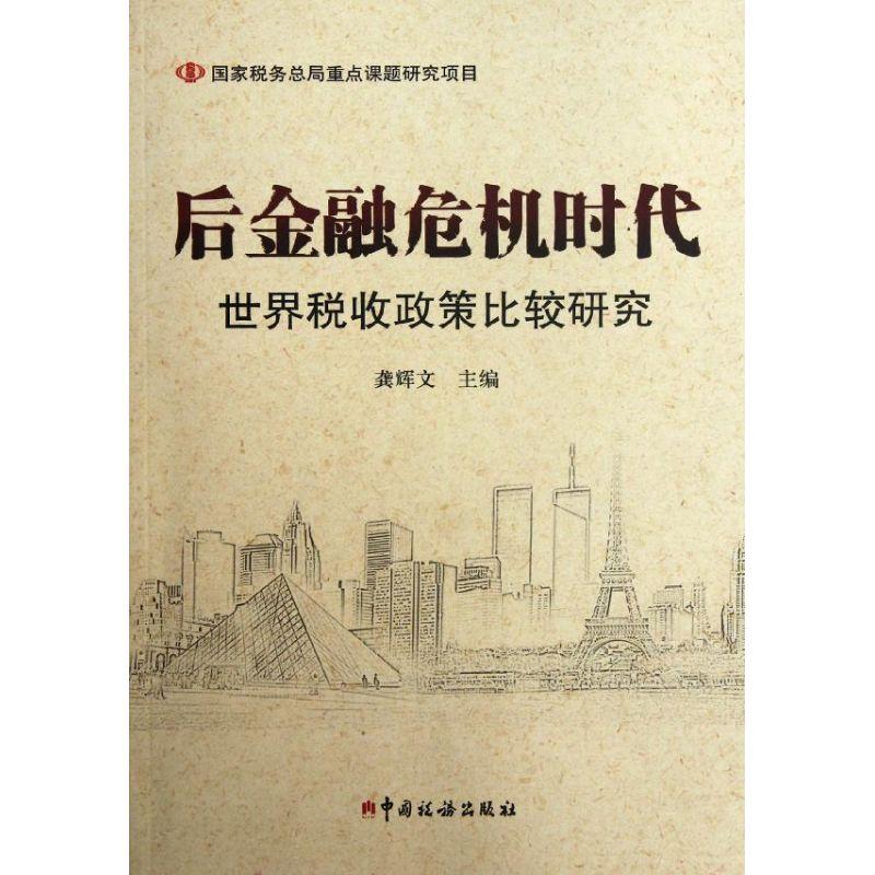 正版新书】后金融危机时代世界税收政策比较研究龚辉文9787802358