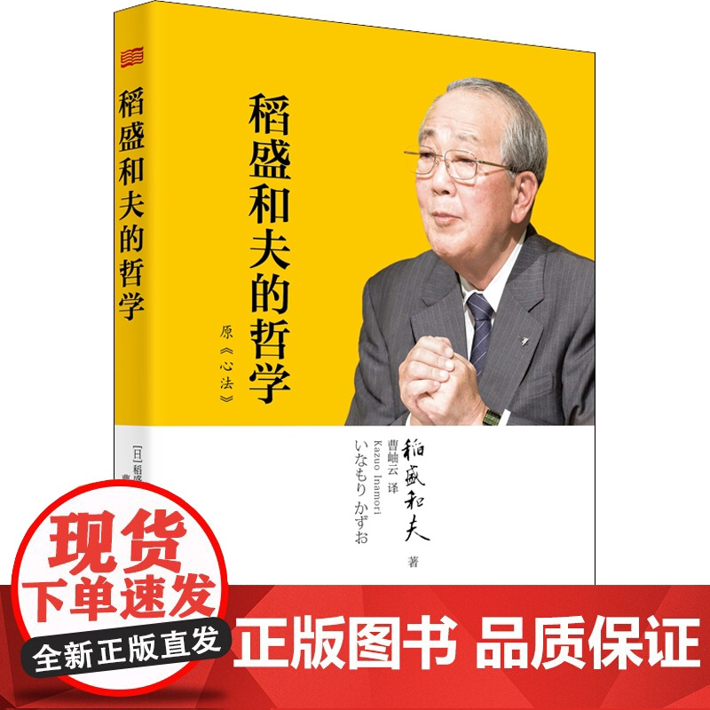 活法+干法+稻盛和夫的哲学 原心法 稻盛和夫的书籍全套装 人生与经营哲学 阿米巴经营思维方式 企业管理学管理方面的