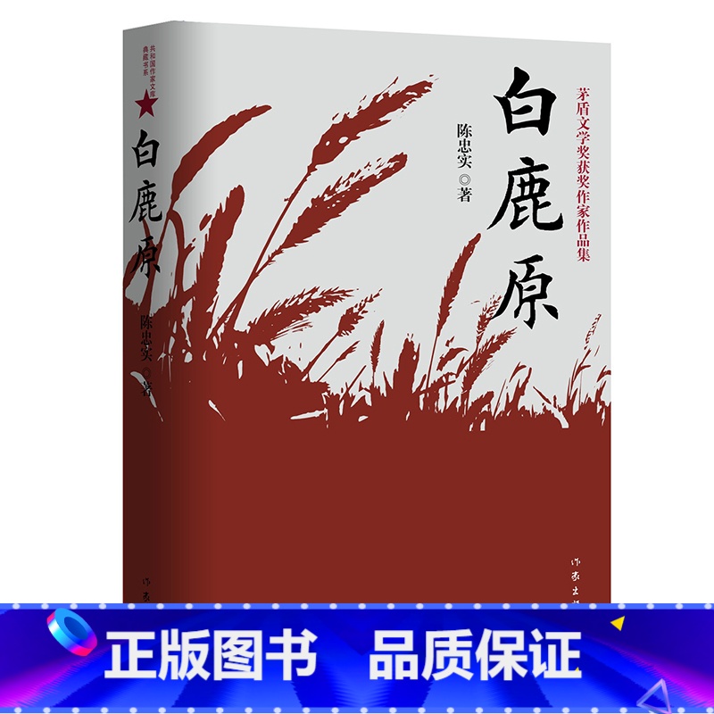 【正版】白鹿原 陈忠实原着无删减纪念版 茅盾文学奖获奖作品现当代青春文学小说书籍平凡的世界红高粱活着围城边城作家出版社
