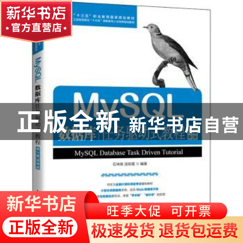 正版 MySQL数据库任务驱动式教程(第2版微课版工业和信息化十三五