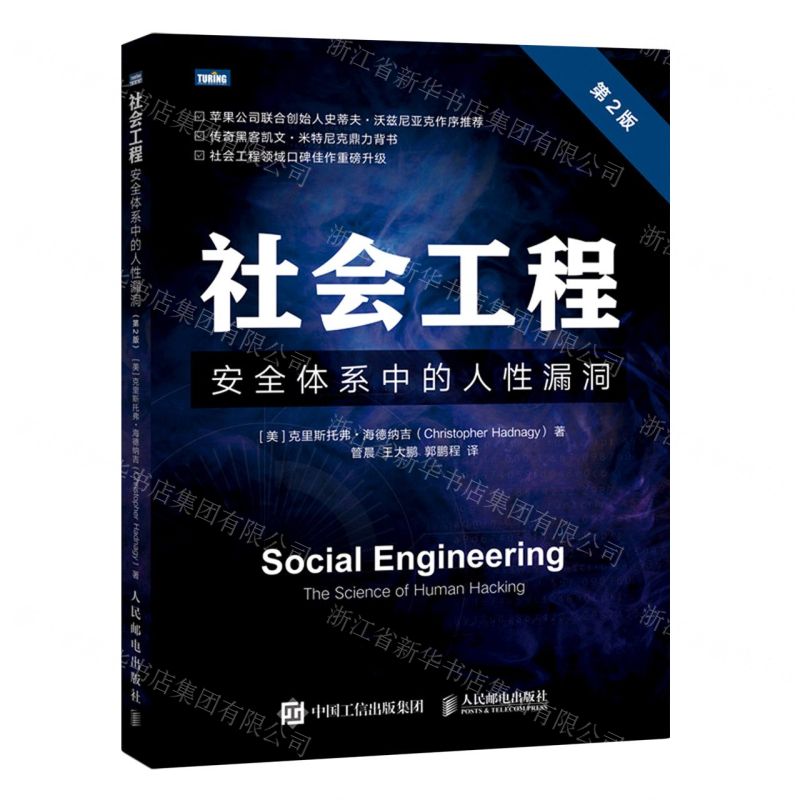 【N】社会工程(安全体系中的人性漏洞第2版)-9787115574695