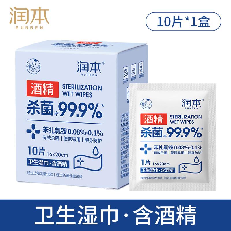 润本 卫生湿巾10片 盒装-卫生湿巾（含酒精）10片;20盒装
