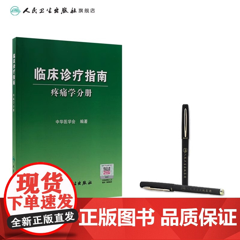 临床诊疗指南 疼痛学分册 中华医学会编 人民卫生出版社 临床医学诊疗指南参考书 9787117083515高清大图