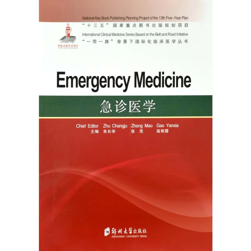急诊医学=Emergency Medicine高清大图