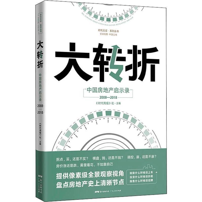 正版新书]大转折 中国房地产启示录《时代周报》编写组978721813高清大图