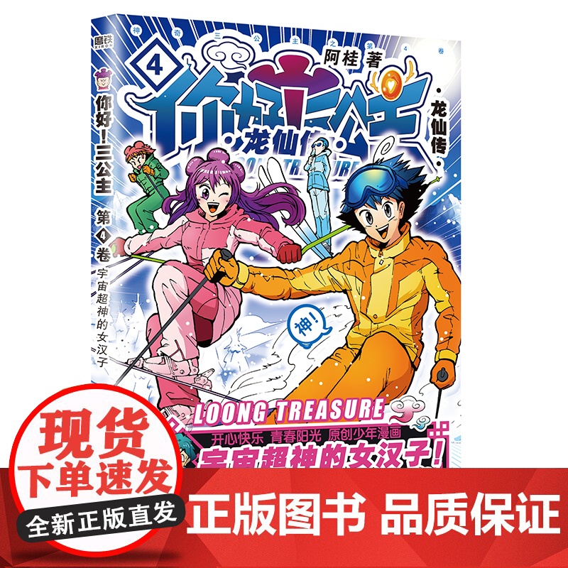 你好!三公主:龙仙传.第4卷(2023版)高清大图