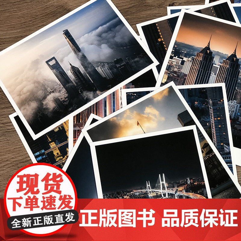 美丽上海 明信片精选12张包含浦东、陆家嘴、外滩、豫园等建筑风貌的照片 上海夜景日景摄影作品集上海人民美术出版社高清大图