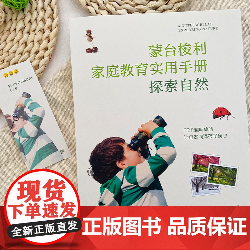 蒙台梭利家庭教育手册:探索自然(55个户外自然体验,让自然润泽孩子身心)家庭方案 早教全书 0-3岁高清大图